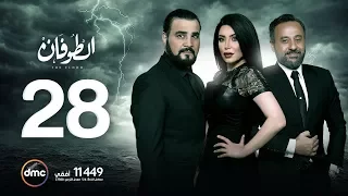 مسلسل الطوفان الحلقة الثامنة والعشرون The Flood Episode 28 
