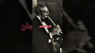 قارئة الفنجان عبد الحليم حافظ ناي محمود عفت  قارئة الفنجان عبد الحليم حافظ ناي محمود عفت