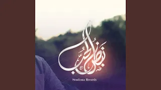 نبض الحب دندنها