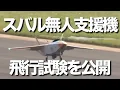 Subaru unveiled a flight test of its unmanned combat aircraft. Ultimately, five unmanned aircraft...