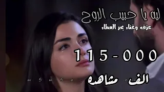ليه يا حبيب الروح عزف وغناء بحر الطاء حصريا 2025 من اجمل الاغاني ابداء 
