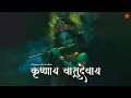 Download Lagu PRAY, TRUST, WAIT \u0026 BELIEVE, Lord KRISHNA Is Always With You | Krishnay Vasudevay