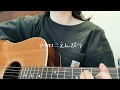 ワンドリンク別 / マカロニえんぴつ【弾き語り】