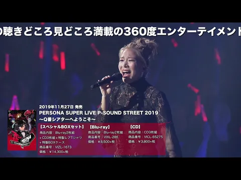 【ペルソナ】Live Blu-ray & CD「PERSONA SUPER LIVE P-SOUND STREET 2019 ～Q番シアターへようこそ～」Trailer