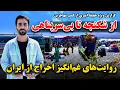 Download Lagu از شکنجه تا بی سرپناهی، روایت های غم انگیز اخراج از ایران در گزارش ویژه حفیظ امیری