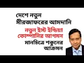 দেশে নতুন মীরজাফরের আমদানি ! নতুন ইস্ট ইন্ডিয়া কোম্পানির আগমন ! মানচিত্রে শকুনের আক্রমন !