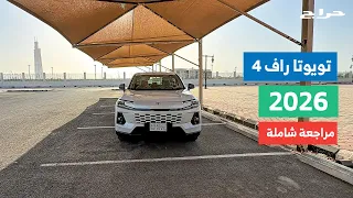 تويوتا راف          مراجعة شاملة للمواصفات والأسعار   دندنها
