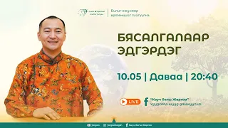 Бясалгалаар эдгэрдэг