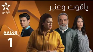 Yakoute W Anbar Ep 1 ياقوت وعنبر الحلقة 1 