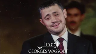 جورج وسوف   اوعديني                               دندنها