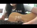 李浩瑋 Howard Lee-你讓我｜cover by Zhao