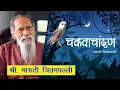Download Lagu चकवाचांदण- भाग- 13 | श्री. मारुती चितमपल्ली | Shri. Maruti Chitampalli | Ep -13 | #MarutiChitampalli MP3