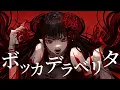 Download Lagu 【METAL COVER】ボッカデラベリタ (Bocca della Verità)【Futakuchi Mana 二口魔菜】