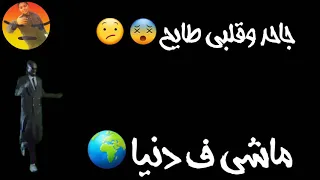 حالات واتس حالة واتس عصام صاصا ماشي ف دنيا جاحد وقلبي طايح OkaSTATUS 