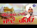 AMRITSAR WAL JANDE RAHIOO | BHAI DAVINDER SINGH SODHI LUDHIANA WALE | GURBANI LIVE CHANNEL