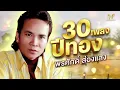 30เพลงปีทอง พรศักดิ์ ส่องแสง