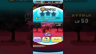 妖怪ウォッチぷにぷに Nとの遭遇イベント ステージ34おこ武者 を倒す 