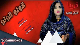 حرم النور قولو قولو دندنها