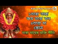 Download Lagu Tara Maa Stotra l Tara Mayer Bhakti Geeti l তারা মায়ের ভক্তি গীতি l Bengali l Sabita l Krishna Music