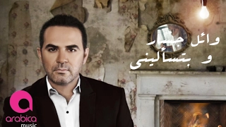 Download Wael Jassar - We btes2aleeni 2017 | وائل جسار ـ  وبتسأليني MP3