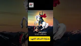 بصلوات المجاهد الشهيد سيدي الملك جؤرجيوس ترانيم Yutubeshorts ديني دقيقه Trending 
