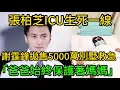 Lagu 情義撼天!張柏芝ICU生死一線,謝霆鋒拋售5000萬別墅救急!霸氣宣言:「我老婆我來救」,謝賢急接三孫,謝振軒一語道破:「爸爸始終保護著媽媽」。#謝霆鋒 #張柏芝