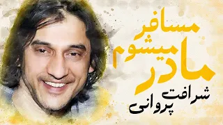 Sharafat Parwani Musafer Meshawam آهنگ جدید شرافت پروانی مسافر میشوم مادر دعا کن 