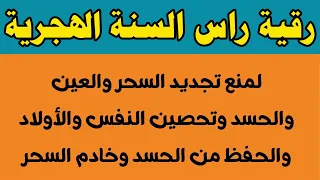 رقية راس السنة لمنع تجديد السحر والعين والحسد وتحصين النفس والأولاد من العين ووقاية قوية بإذن الله 