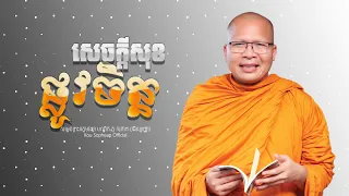 សេចក្ដីសុខផ្លូវចិត្ត /ធម៌អប់រំចិត្ត/Kou Sopheap/គូ សុភាព