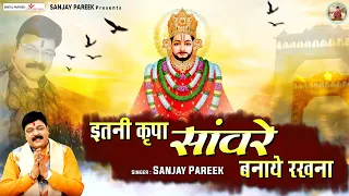  l itni kripa saawre banaye rakhna sanjay pareek bhajan