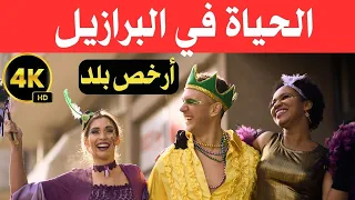 الحياة في البرازيل بلد الرفاهية بتكلفة منخفضة وثائقي عن السفر  الحياة في البرازيل بلد الرفاهية بتكلفة منخفضة وثائقي عن السفر