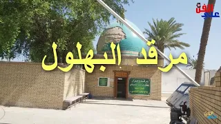 مرقد بهلول الحكيم الذي وصفه الناس بالجنون تصوير جديد  مرقد بهلول الحكيم الذي وصفه الناس بالجنون تصوير جديد