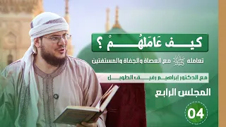 كيف عاملهم المجلس الرابع تعامله ﷺ مع العصاة والجفاة والمستفتين 