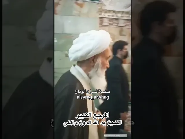 ⁣المرجع الكبير الشيخ يد الله الدوزدوزاني في زيارة مولاتنا فاطمة المعصومة