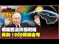 Download Lagu 比普丁還狠？俄國鷹派策動“雅爾達會議2.0”徹底消滅烏克蘭！“長劍-1000”鎖定珍珠港 就等習近平一聲令下？【#環球大戰線】20250826-完整版 葉思敏 王尚智 施孝瑋 彭華幹