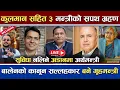 Download Lagu 🔴LIVE | कुलमानले सम्हाले ३ मन्त्रालय | बालेनको खास मान्छे गृहमा | बाबुरामको मान्छे अर्थ #live