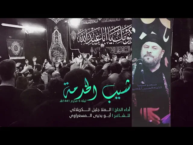 ⁣شيب الخدمة | الملا جليل الكربلائي | ليلة 5 محرم 1441