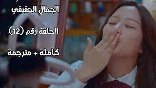الجمال الحقيقي الحلقة 12 كاملة مترجمة للعربية 