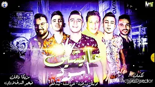 مهرجان عايشين اسود جرافيك أجمل وأروع بكثيير حمو بيكا علي قدورة نور التوت ميدو النجم 