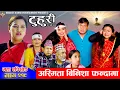 Lagu टुहुरी - २१९ || TUHURI - 219 | अस्मिता बिनिशा फन्दामा | Alina, Binod, Maila, Ujeli || 11 Dec 2025