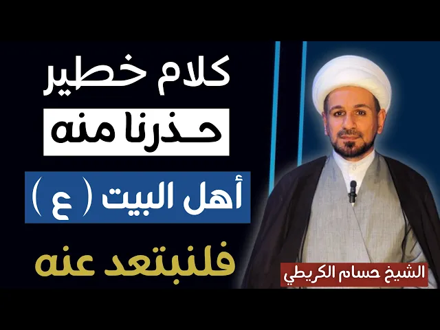 ⁣كلام حذرنا منه أهل البيت ( عليهم السلام  ) فلنبتعد عنه