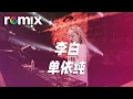 Download Lagu 李白 - 单依纯『我本是辅助 今晚来打野 区区三万天试试又能怎』【DJ REMIX】⚡ Ft. GlcMusicChannel