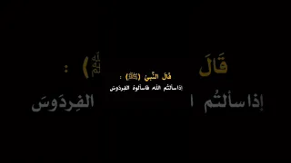 اللهم اني اسالك الفردوس الاعلى من الجنه 