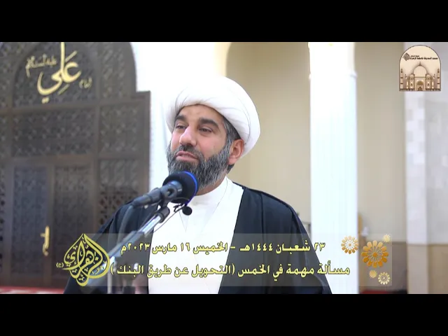 خطبة الجمعة - الدعاء وخطبة النبي (ص) في استقبال شهر رمضان - سماحة الشيخ محمد آتش