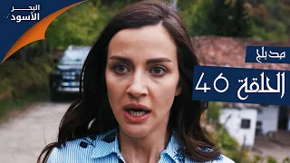 البحر الأسود الحلقة 46 Atv عربي Sen Anlat Karadeniz 