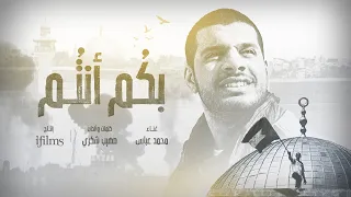 Bekom Antom Mohamed Abbas بكم أنتم محمد عباس 