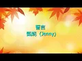 誓言   -  甄妮  (Jenny)