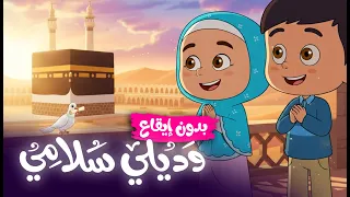 وديلي سلامي يا رايح للحرم أناشيد إسلامية للأطفال بدون إيقاع 