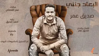 صديق عمر البعاد جنني New 2022 اغاني سودانية 2022 