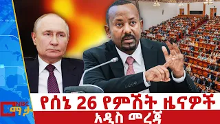 የሰኔ 26 ቀን 2017 ዓ ም የምሽት ዜናዎች የቀጥታ ስርጭት Live Ethiopia NBCETHIOPIA 